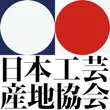 日本工芸産地協会
